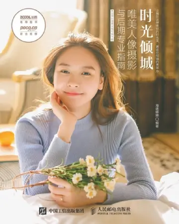 Cover of 时光倾城 唯美人像摄影与后期专业指南