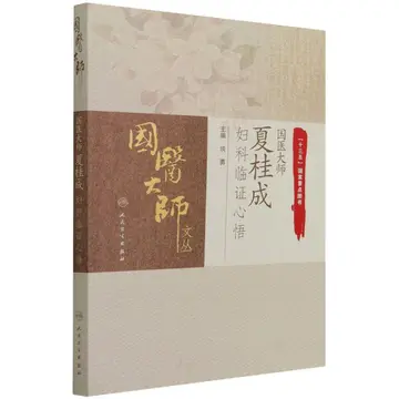 Cover of 国医大师夏桂成妇科临证心悟/国医大师文丛