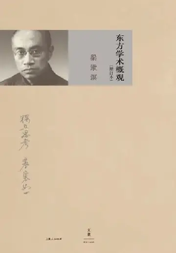 Cover of A Comprehensive Survey of Eastern Learning (Expanded Edition)/东方学术概观（增订本）