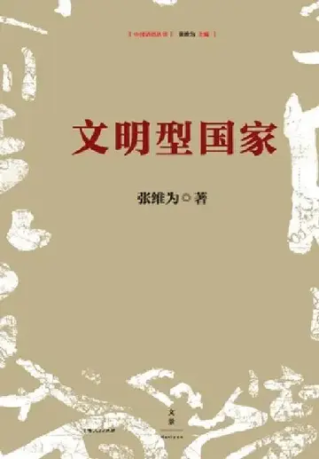 Cover of civilization-state/文明型国家