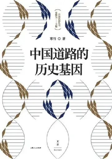 Cover of The Historical DNA of China's Development Path/中国道路的历史基因