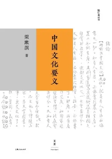 Cover of The Essential Meaning of Chinese Culture/中国文化要义