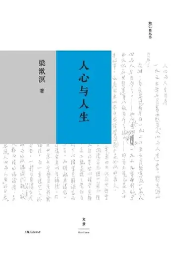 Cover of The Human Mind and Life/人心与人生