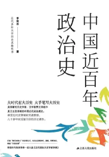 Cover of A Political History of China in the Last Hundred Years/中国近百年政治史