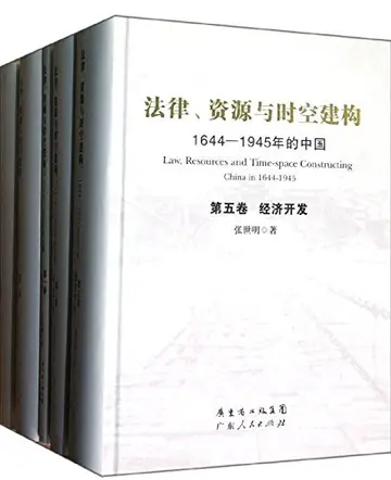 Cover of 法律、资源与时空建构