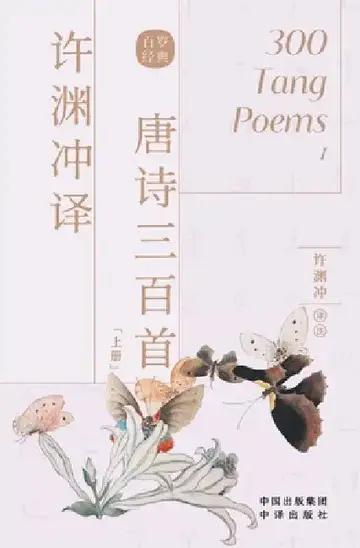 Cover of 许渊冲译唐诗三百首