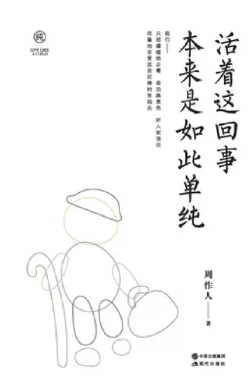 Cover of 活着这回事 本来是如此单纯