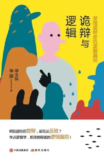 Cover of 诡辩与逻辑：发现诡辩者的逻辑漏洞