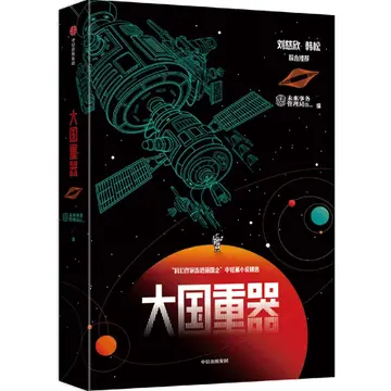 Cover of 大国重器