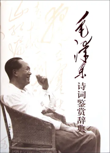 Cover of Appreciation of Mao Zedongs Poetry