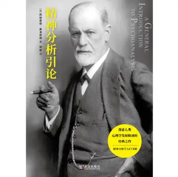 Cover of Introduction to Psychoanalysis (New Edition)/精神分析引论新版
