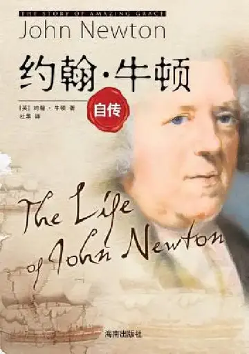Cover of The Life of John Newton 约翰-牛顿自传