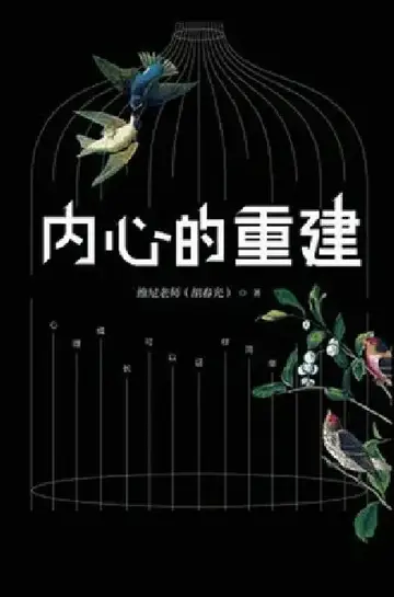Cover of 内心的重建