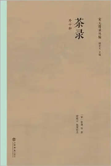 Cover of 茶录 - 世纪集团