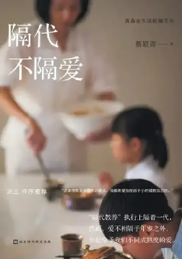 Cover of 教养在生活的细节里：隔代不隔爱 Education in the Details of L