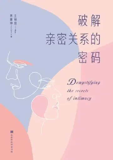 Cover of 破解亲密关系的密码 Demystifying the Secrets of Intimacy