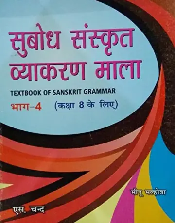 Cover of Subodh Sanskrit Vyakaran Mala Bhag 4 Cla