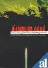 Cover of Thiranjhedutha Kathakal - Shihabuddin