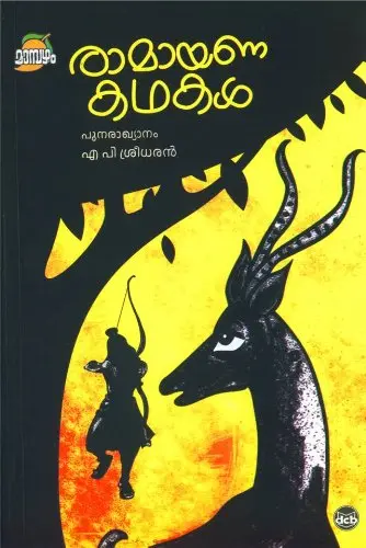 Cover of Ramayanakathakal