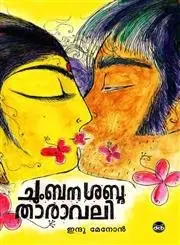 Cover of Chumbana Shabdathaaraavali
