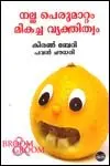 Cover of Nalla Perumattam Mikacha Vyakthitvm
