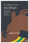 Cover of Maranamillathavarude Thaazhvara