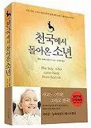 Cover of The Boy Who Came Back from Heaven [With DVD]