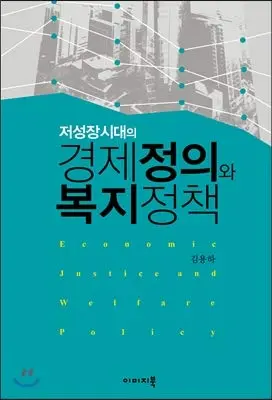 Cover of Economic Justice and Welfare Policy in Low-Growth Era