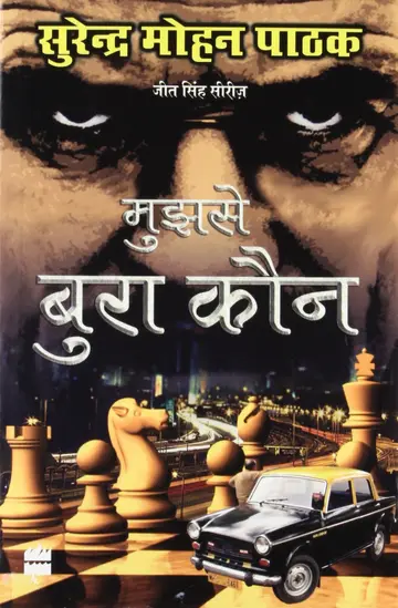 Cover of Mujhse Bura Kaun