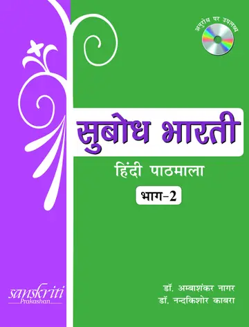 Cover of Subodh Bharti Hindi Pathmala Bhag for Class 2