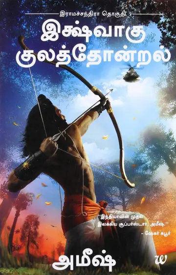 Cover of Ikshvaku Kulathondral