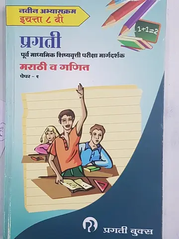 Cover of Pragati 8vi Scholarship Marathi va Ganit - Paper 1