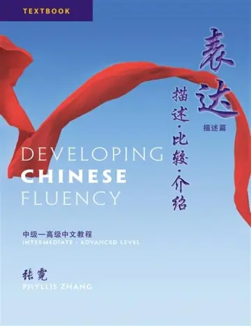 Cover of Developing Chinese Fluency - Textbook