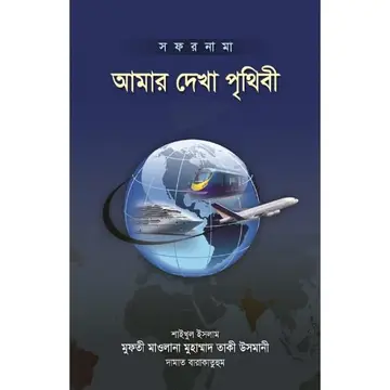 Cover of Amar dekha prithibi by allama taki usmani
