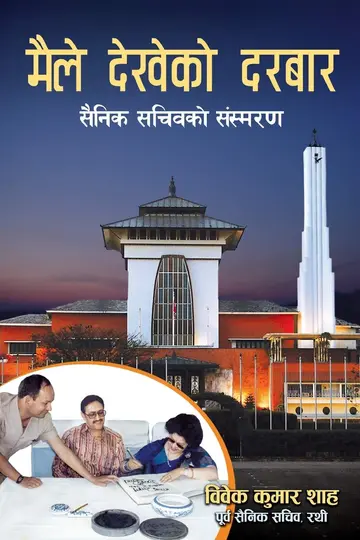 Cover of Maile Dekheko Durbar (मैले देखेको दरबार)