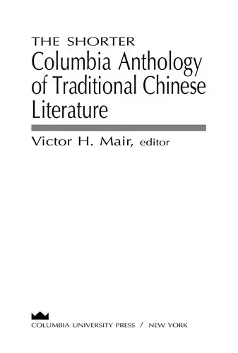 Cover of The Shorter Columbia Anthology of Traditional Chinese Literature