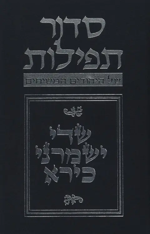 Cover of Budoff Siddur