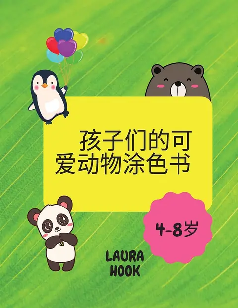 Cover of 孩子们的可爱动物涂色书