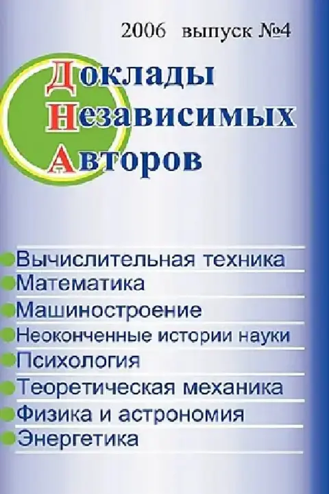 Cover of The Papers of independent Authors, volume 4 (Russian)