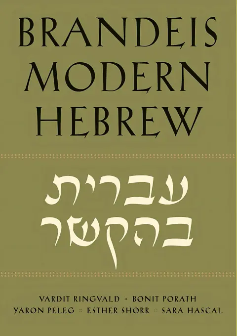Cover of Brandeis Modern Hebrew, Intermediate to Advanced – Pilot Edition