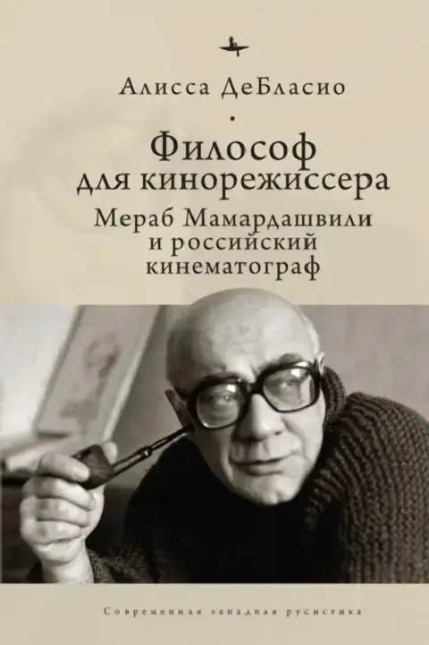 Cover of The Filmmaker's Philosopher