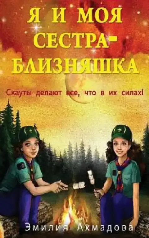 Cover of My Twin Sister And Me -Я И Моя Сестра Близня