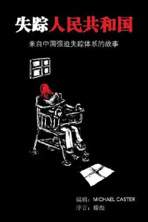 Cover of The People's Republic of the Disappeared (Chinese Edition)