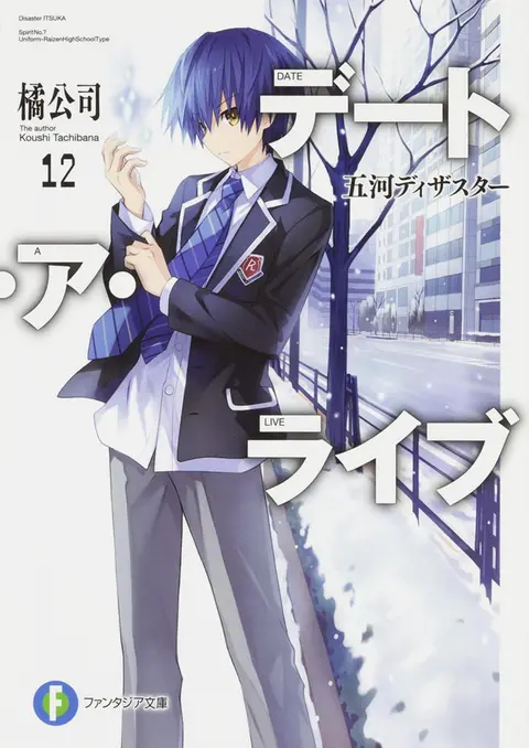 Cover of デート・ア・ライブ (12) 五河ディザスター