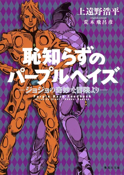 Cover of 恥知らずのパープルヘイズ ―ジョジョの奇妙な冒険より―