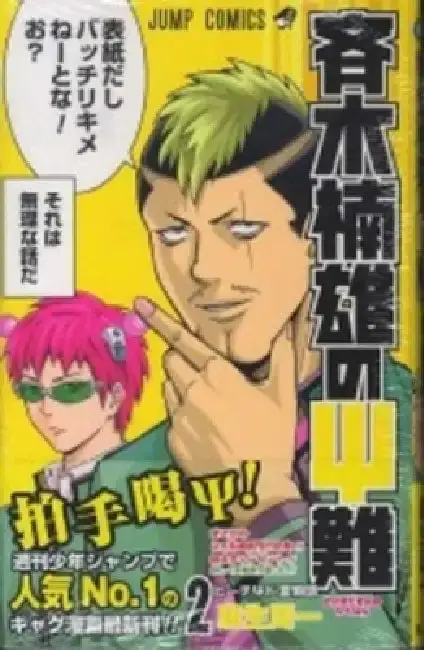 Cover of Saiki Kusuo's Disastrous 02
