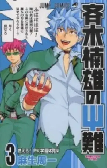 Cover of Saiki Kusuo's Disastrous 03