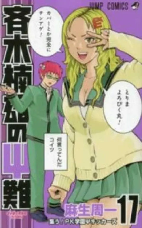 Cover of Saiki Kusuo's Disastrous 17