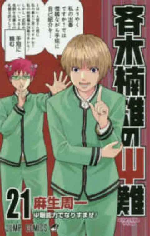 Cover of Saiki Kusuo's Disastrous 21