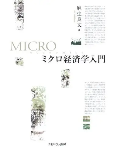 Cover of Mikuro keizaigaku nyumon